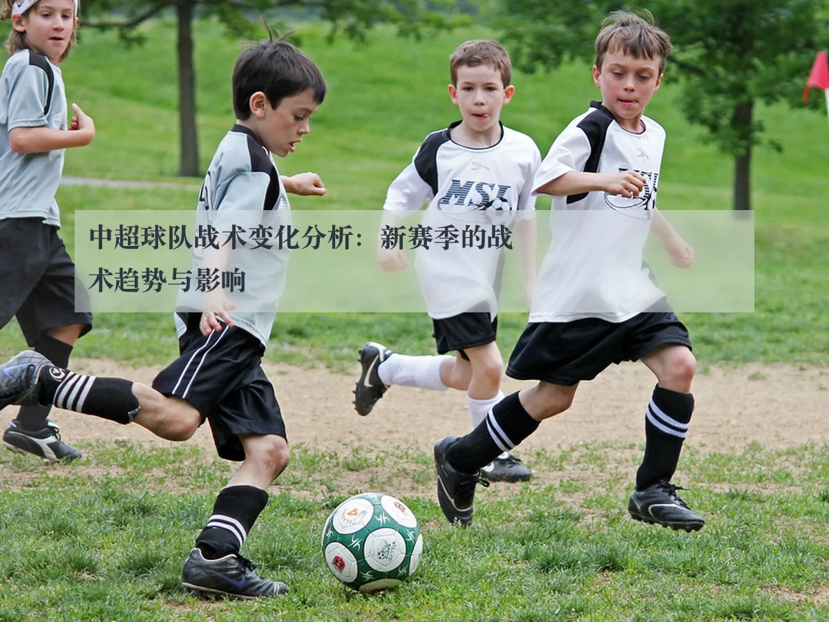中超球队战术变化分析：新赛季的战术趋势与影响 | www.kaiyun.com